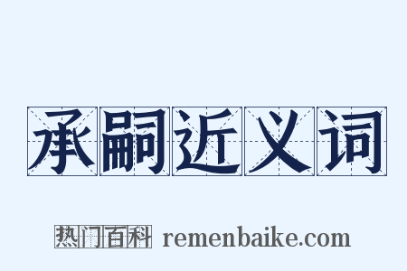 承嗣近义词是什么意思的图片